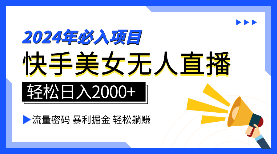 2024快手最火爆赛道，美女无人直播，暴利掘金，简单无脑，轻松日入2000+71快客-网赚-兼职-视频代发71快客网