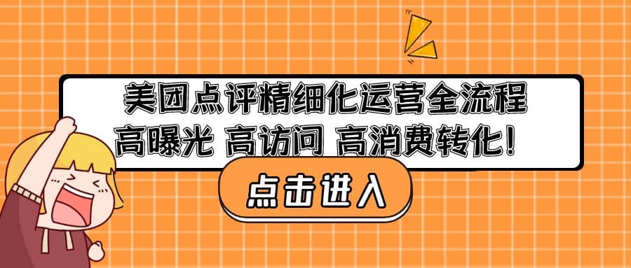 美团点评精细化运营全流程：高曝光 高访问 高消费转化71快客-网赚-兼职-视频代发71快客网