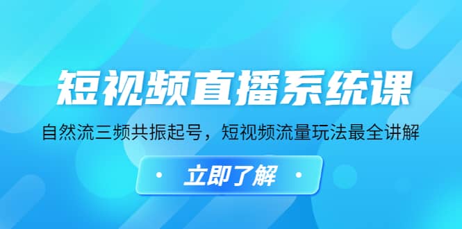 短视频直播系统课，自然流三频共振起号，短视频流量玩法最全讲解71快客-网赚-兼职-视频代发71快客网