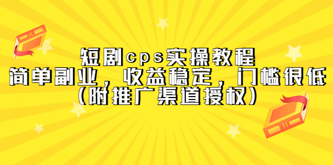 短剧cps实操教程，简单副业，收益稳定，门槛很低（附推广渠道授权）71快客-网赚-兼职-视频代发71快客网