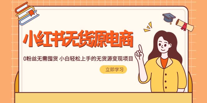 2023小红书·无货源电商1.0，0粉丝无需囤货 小白轻松上手的无货源变现项目71快客-网赚-兼职-视频代发71快客网