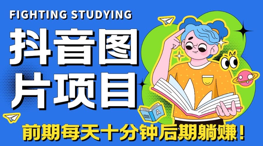 【高端精品】抖音图片号长期火爆项目，抖音小程序变现71快客-网赚-兼职-视频代发71快客网