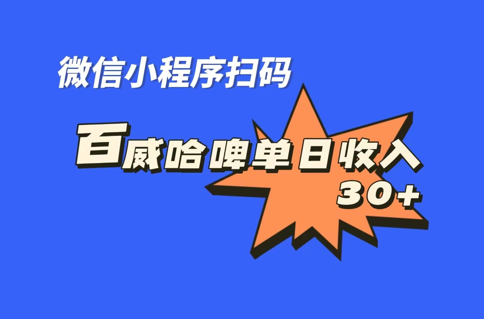 全网首发，百威哈啤扫码活动，每日单个微信收益30+71快客-网赚-兼职-视频代发71快客网