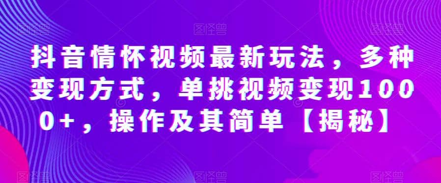 抖音情怀视频最新玩法，多种变现方式，单挑视频变现1000+，操作及其简单【揭秘】71快客-网赚-兼职-视频代发71快客网