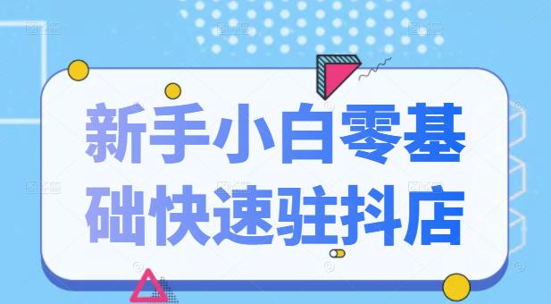 抖音小店新手小白零基础快速入驻抖店100%开通（全套11节课程）71快客-网赚-兼职-视频代发71快客网