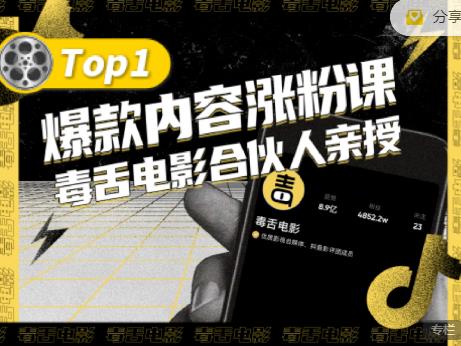 【毒舌电影合伙人亲授】抖音爆款内容涨粉课，5000万抖音大号首次披露涨粉机密71快客-网赚-兼职-视频代发71快客网