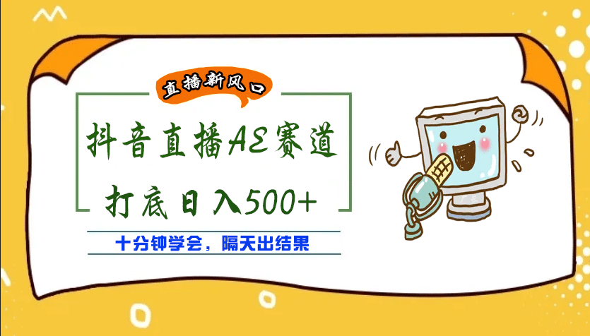 外面收费888的AE无人直播项目【全套软件+详细教程】71快客-网赚-兼职-视频代发71快客网
