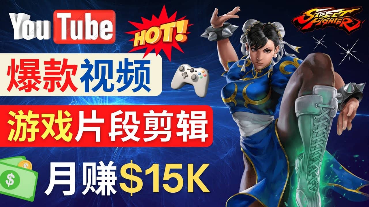 Youtube爆款视频的制作方法，如何通过剪辑游戏，月入1.5万美元71快客-网赚-兼职-视频代发71快客网