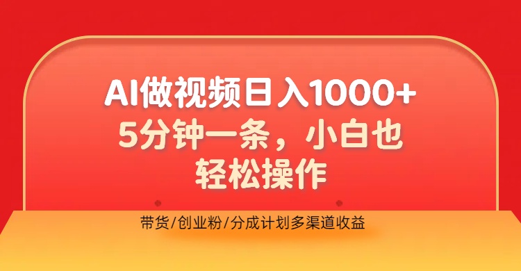 利用AI做视频，五分钟做好一条，操作简单，新手小白也没问题，带货创业粉分成计划多渠道收益，2024实现逆风翻盘71快客-网赚-兼职-视频代发71快客网