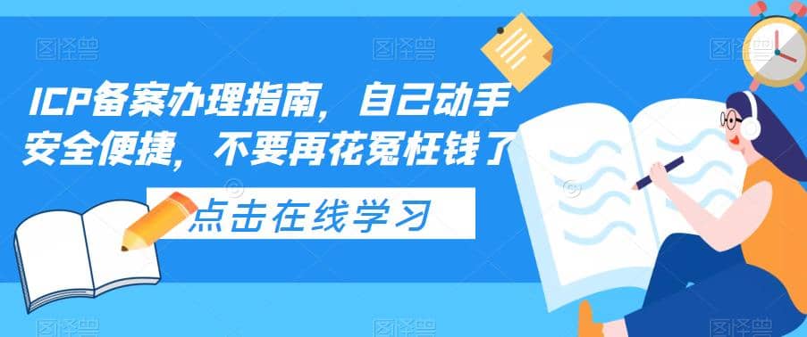 ICP备案办理指南，自己动手安全便捷，不要再花冤枉钱了71快客-网赚-兼职-视频代发71快客网