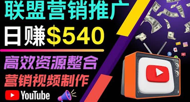 通过YouTube推广高提成联盟营销商品的模式，每单净赚130美元，日赚540美元71快客-网赚-兼职-视频代发71快客网