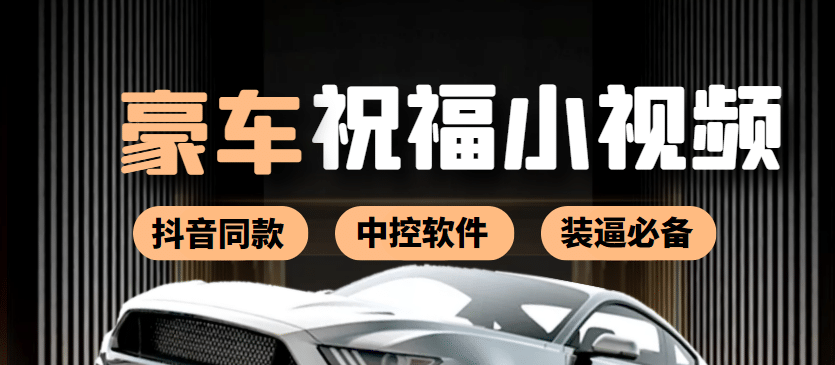 某音直播同款小视频劳斯莱斯中控改名视频汽车豪车祝福 一单赚388（附软件）71快客-网赚-兼职-视频代发71快客网