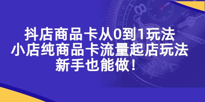 抖店商品卡从0到1玩法，小店纯商品卡流量起店玩法，新手也能做71快客-网赚-兼职-视频代发71快客网