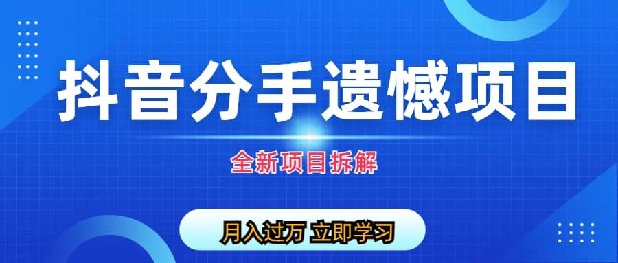 自媒体抖音分手遗憾项目私域项目拆解71快客-网赚-兼职-视频代发71快客网