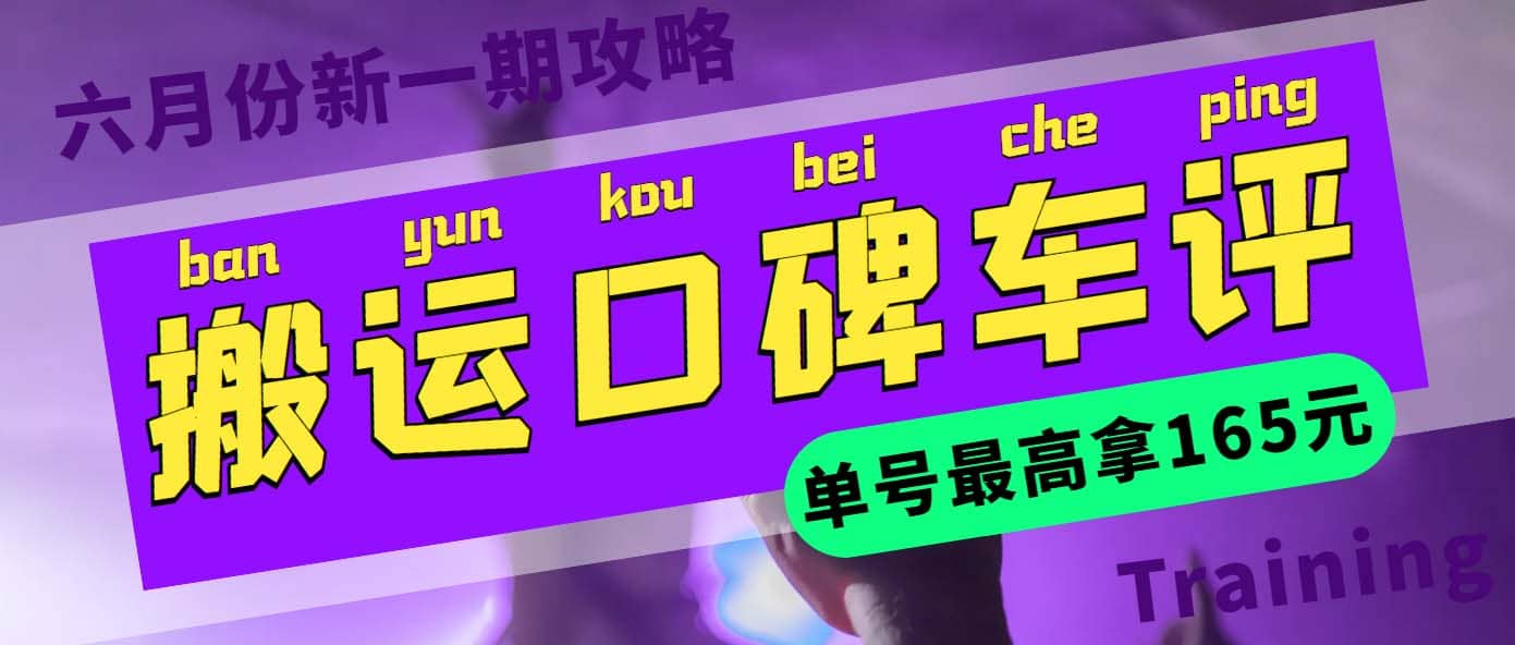 搬运口碑车评 单号最高拿165元现金红包+新一期攻略多号多撸(教程+洗稿插件)71快客-网赚-兼职-视频代发71快客网