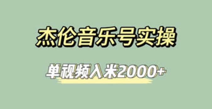 杰伦音乐号实操赚米，简单操作快速涨粉，单视频入米2000+【教程+素材】71快客-网赚-兼职-视频代发71快客网