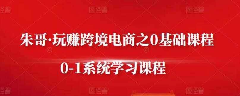 朱哥·玩赚跨境电商之0基础课程，0-1系统学习课程71快客-网赚-兼职-视频代发71快客网