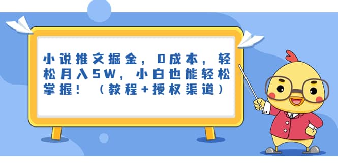小说推文掘金，0成本，轻松月入5W，小白也能轻松掌握！（教程+授权渠道）71快客-网赚-兼职-视频代发71快客网