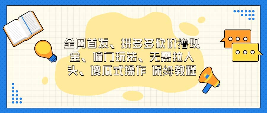 全网首发，拼多多砍价撸现金，偏门玩法，无需拉人头，傻瓜式操作  保姆教程71快客-网赚-兼职-视频代发71快客网