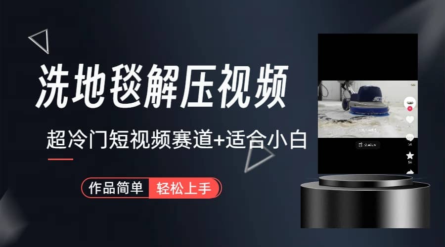 超冷门抖音短视频赛道-清洗地毯解压视频-简单无脑怼作品（教程+素材）71快客-网赚-兼职-视频代发71快客网