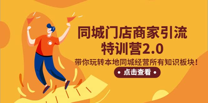 同城门店商家引流特训营2.0，带你玩转本地同城经营所有知识板块71快客-网赚-兼职-视频代发71快客网