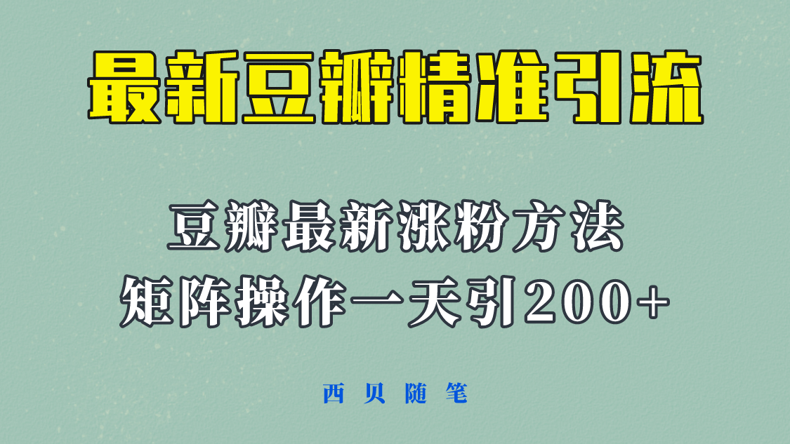 矩阵操作，一天引流200+，23年最新的豆瓣引流方法！71快客-网赚-兼职-视频代发71快客网