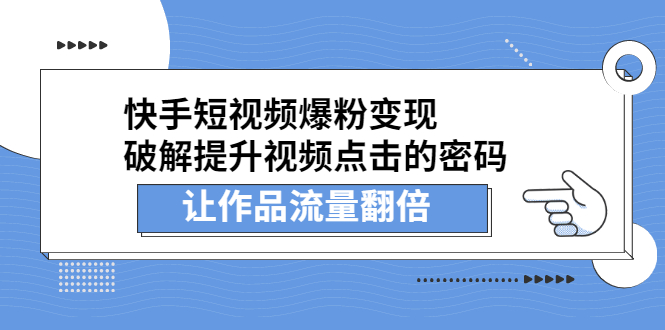 快手短视频爆粉变现，提升视频点击的密码，让作品流量翻倍71快客-网赚-兼职-视频代发71快客网