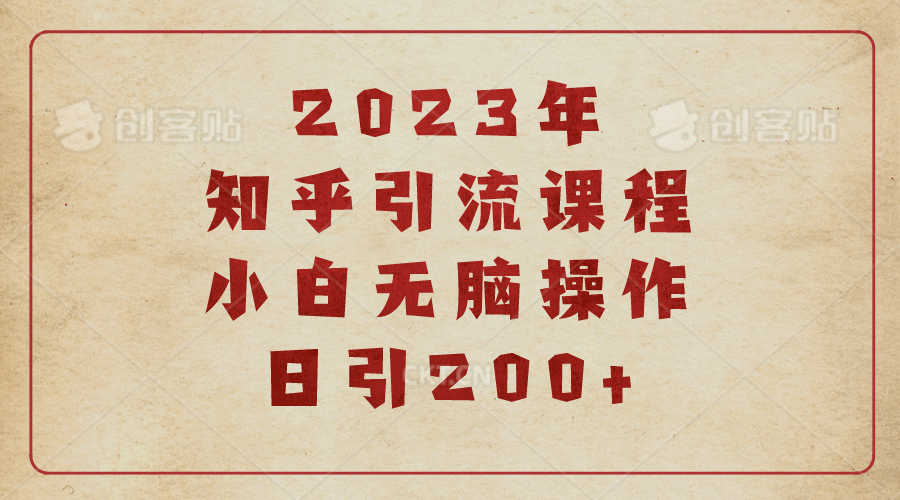 2023知乎引流课程，小白无脑操作日引200+71快客-网赚-兼职-视频代发71快客网
