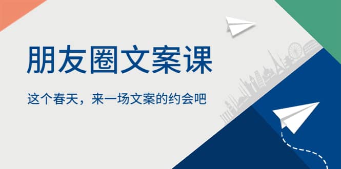 朋友圈文案课，这个春天，来一场文案的约会吧71快客-网赚-兼职-视频代发71快客网