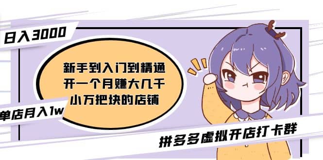 拼多多虚拟开店打卡群：入门到精通（昨日群里有小伙伴3000+）2月26更新71快客-网赚-兼职-视频代发71快客网