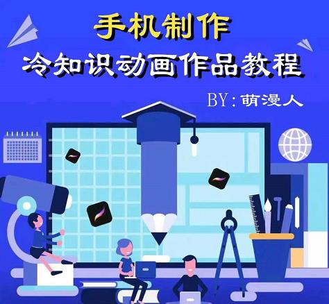 萌漫人-手机制作冷知识动画短视频作品教程，新手也可以操作！71快客-网赚-兼职-视频代发71快客网