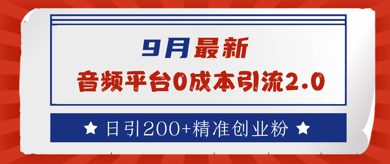 9月最新：音频平台0成本引流，日引流300+精准创业粉71快客-网赚-兼职-视频代发71快客网