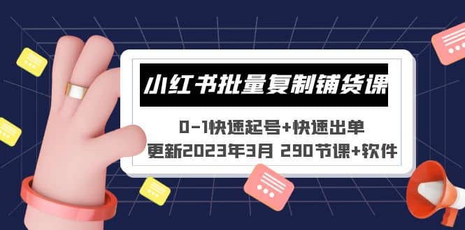 小红书批量复制铺货课 0-1快速起号+快速出单 (更新2023年3月 290节课+软件)71快客-网赚-兼职-视频代发71快客网
