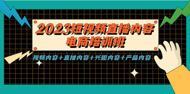 2023短视频直播内容·电商培训班，视频内容+直播内容+兴趣内容+产品内容71快客-网赚-兼职-视频代发71快客网