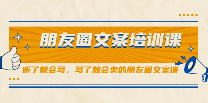 朋友圈文案培训课，听了就会写，写了就会卖的朋友圈文案课71快客-网赚-兼职-视频代发71快客网