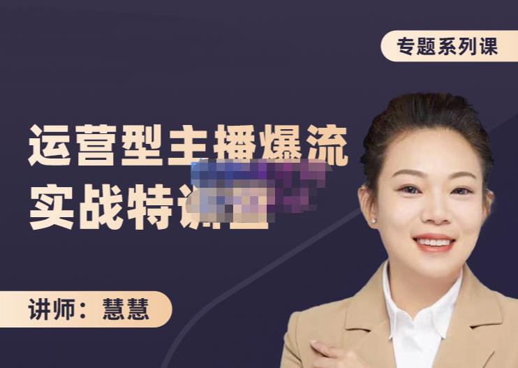 慧慧：月销千W运营型主播实战技能，10小时超详细讲解主播+运营71快客-网赚-兼职-视频代发71快客网