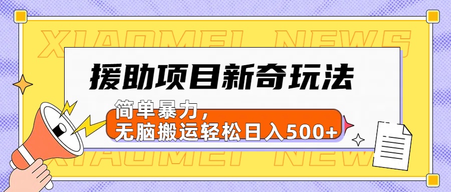 援助项目新奇玩法，简单暴力，无脑搬运轻松日入500+【日入500很简单】71快客-网赚-兼职-视频代发71快客网