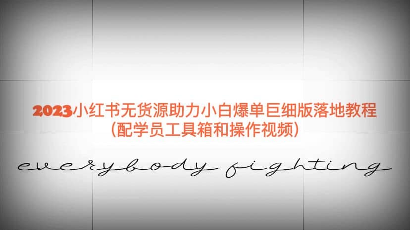 2023小红书无货源助力小白爆单巨细版落地教程（配学员工具箱和操作视频）71快客-网赚-兼职-视频代发71快客网