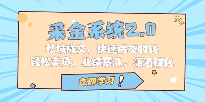 采金 系统2.0，私域成交，快速成交收钱，轻松卖货，业绩暴涨，潇洒赚钱71快客-网赚-兼职-视频代发71快客网