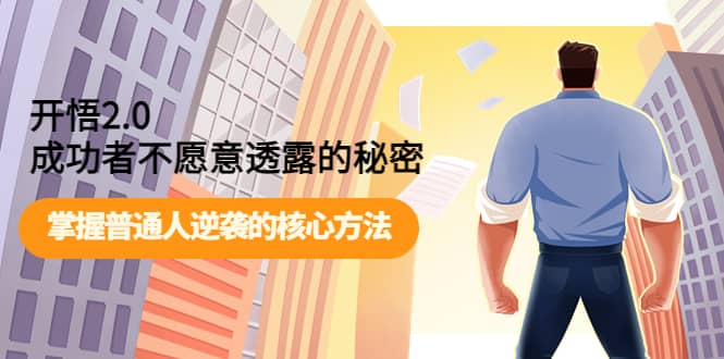 开悟2.0成功者不愿意透露的秘密：掌握普通人逆袭的核心方法71快客-网赚-兼职-视频代发71快客网