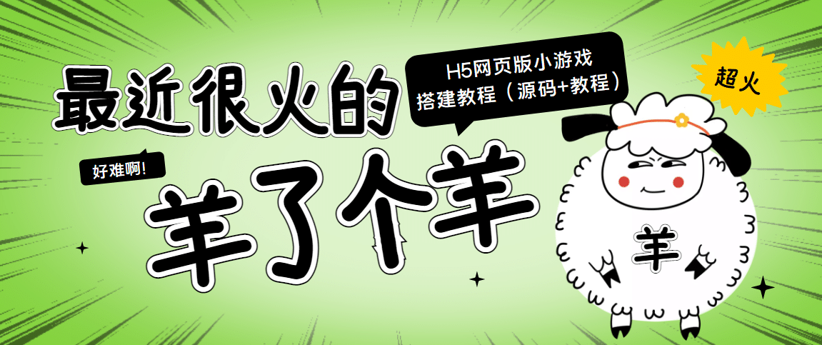 最近很火的“羊了个羊” H5网页版小游戏搭建教程【源码+教程】71快客-网赚-兼职-视频代发71快客网