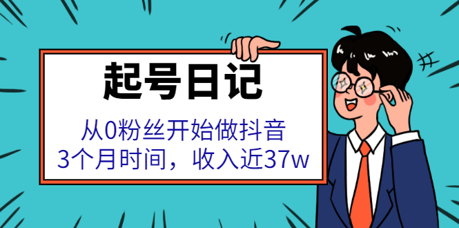 起号日记：从0粉丝开始做抖音，3个月时间，收入近37w71快客-网赚-兼职-视频代发71快客网