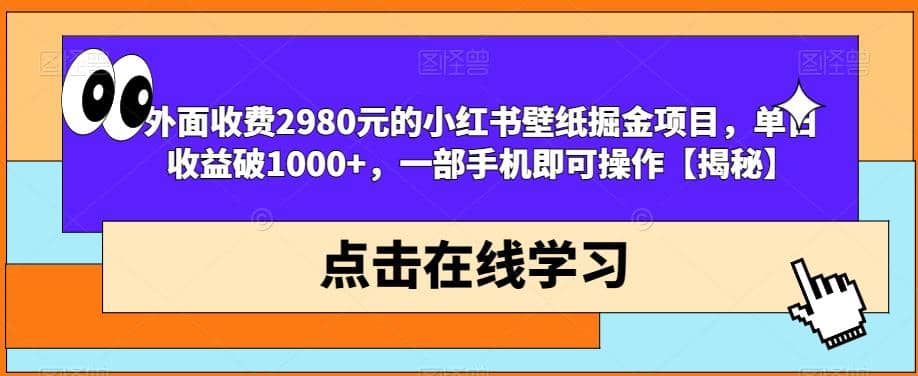 外面收费2980元的小红书壁纸掘金项目，单日收益破1000+，一部手机即可操作【揭秘】71快客-网赚-兼职-视频代发71快客网