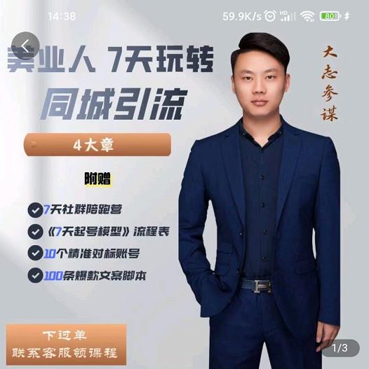 美业人7天玩转同城引流，分享10年美业实体新媒体运营思维71快客-网赚-兼职-视频代发71快客网
