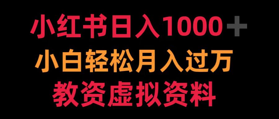 小红书日入1000+小白轻松月入过万教资虚拟资料71快客-网赚-兼职-视频代发71快客网