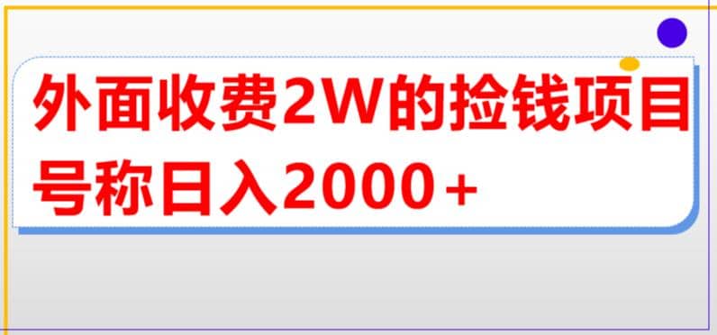 外面收费2w的直播买货捡钱项目，号称单场直播撸2000+【详细玩法教程】71快客-网赚-兼职-视频代发71快客网