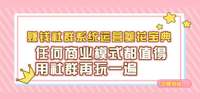赚钱社群系统运营葵花宝典，任何商业模式都值得用社群再玩一遍71快客-网赚-兼职-视频代发71快客网