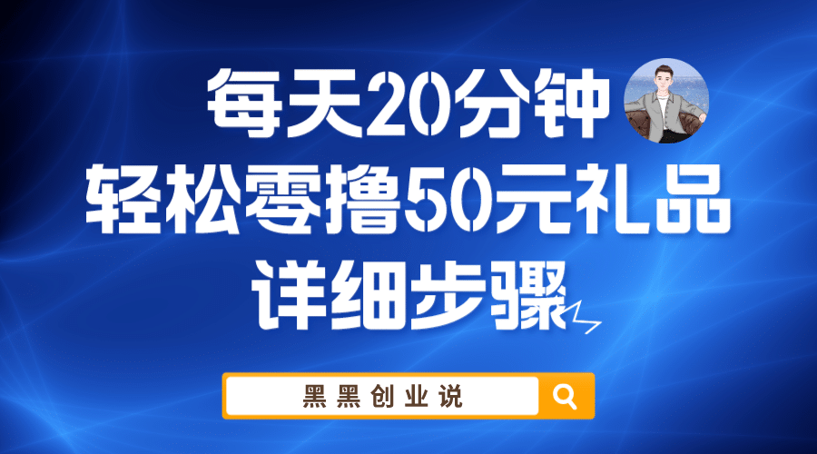 每天20分钟，轻松零撸50元礼品实战教程71快客-网赚-兼职-视频代发71快客网