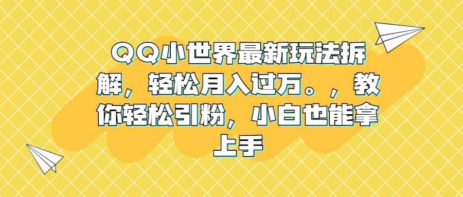 QQ小世界最新玩法拆解，轻松月入过万。教你轻松引粉，小白也能拿上手71快客-网赚-兼职-视频代发71快客网