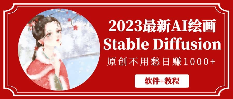 2023最新AI绘画Stable Diffusion，原创不用愁【软件+教程】71快客-网赚-兼职-视频代发71快客网